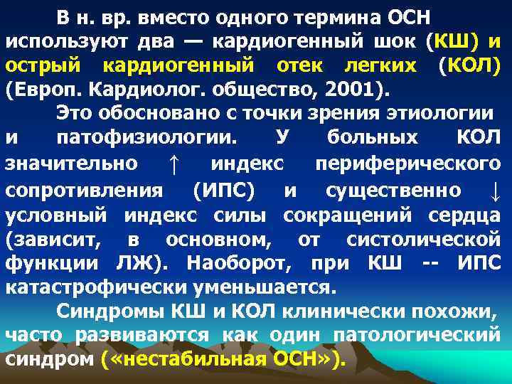 В н. вр. вместо одного термина ОСН используют два — кардиогенный шок (КШ) и