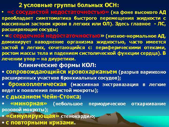 2 условные группы больных ОСН: • «с сосудистой недостаточностью» (на фоне высокого АД преобладает