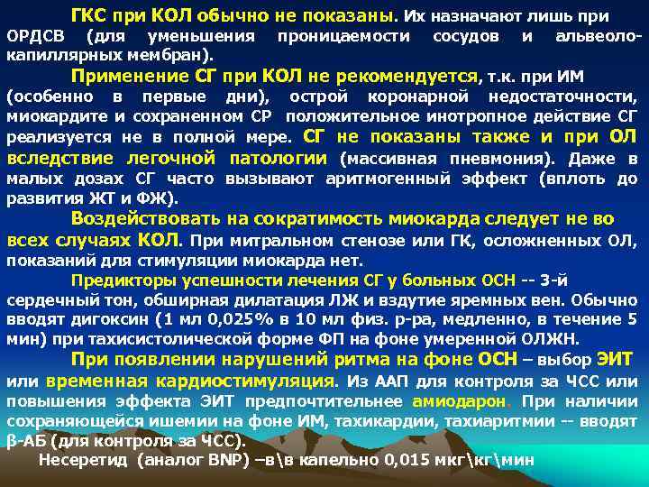 ГКС при КОЛ обычно не показаны. Их назначают лишь при ОРДСВ (для уменьшения капиллярных