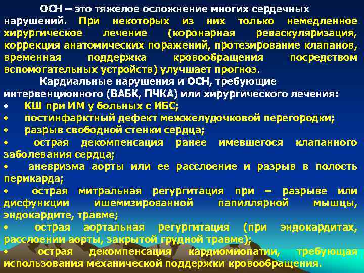 ОСН – это тяжелое осложнение многих сердечных нарушений. При некоторых из них только немедленное