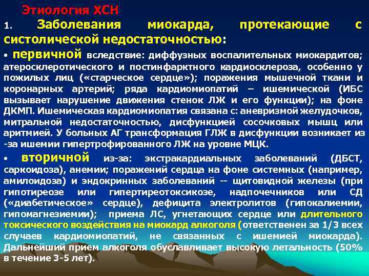 Этиология ХСН 1. Заболевания миокарда, протекающие с систолической недостаточностью: • первичной вследствие: диффузных воспалительных