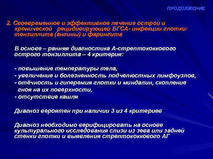 ПРОДОЛЖЕНИЕ 2. Своевременное и эффективное лечение острой и хронической рецидивирующей БГСА- инфекции глотки: тонзиллита