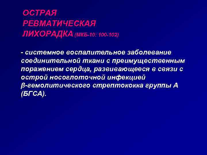 ОСТРАЯ РЕВМАТИЧЕСКАЯ ЛИХОРАДКА (МКБ-10: 100 -102) - системное воспалительное заболевание соединительной ткани с преимущественным