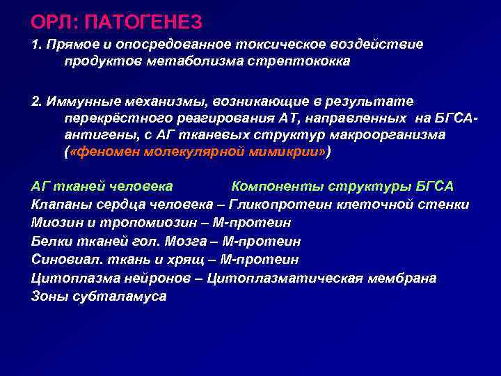 ОРЛ: ПАТОГЕНЕЗ 1. Прямое и опосредованное токсическое воздействие продуктов метаболизма стрептококка 2. Иммунные механизмы,