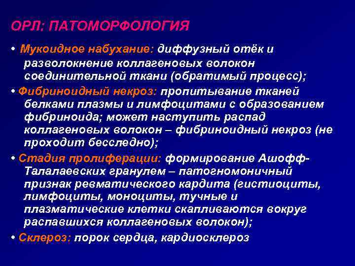 ОРЛ: ПАТОМОРФОЛОГИЯ • Мукоидное набухание: диффузный отёк и разволокнение коллагеновых волокон соединительной ткани (обратимый