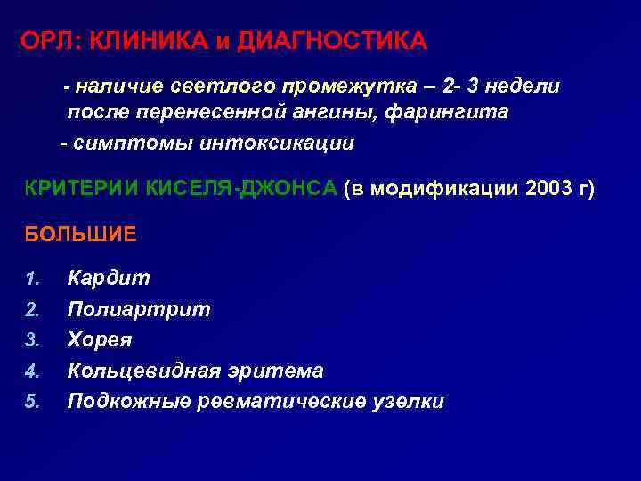 ОРЛ: КЛИНИКА и ДИАГНОСТИКА - наличие светлого промежутка – 2 - 3 недели после