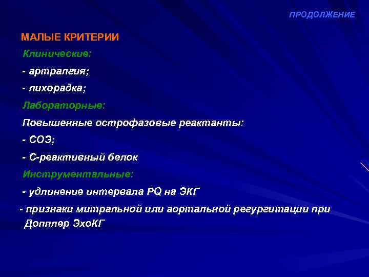 ПРОДОЛЖЕНИЕ МАЛЫЕ КРИТЕРИИ Клинические: - артралгия; - лихорадка; Лабораторные: Повышенные острофазовые реактанты: - СОЭ;