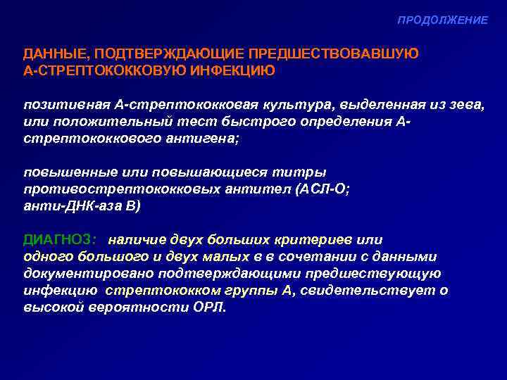 ПРОДОЛЖЕНИЕ ДАННЫЕ, ПОДТВЕРЖДАЮЩИЕ ПРЕДШЕСТВОВАВШУЮ А-СТРЕПТОКОККОВУЮ ИНФЕКЦИЮ позитивная А-стрептококковая культура, выделенная из зева, или положительный