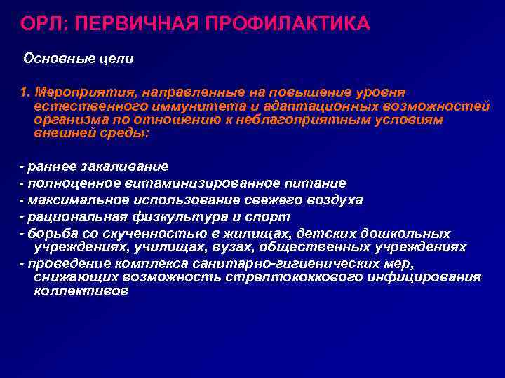 ОРЛ: ПЕРВИЧНАЯ ПРОФИЛАКТИКА Основные цели 1. Мероприятия, направленные на повышение уровня естественного иммунитета и