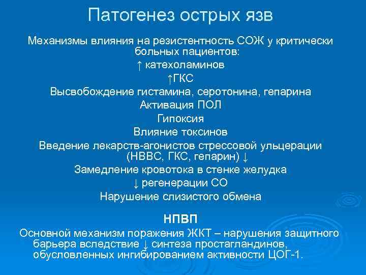 Патогенез острых язв Механизмы влияния на резистентность СОЖ у критически больных пациентов: ↑ катехоламинов