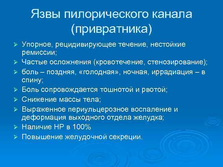 Язвы пилорического канала (привратника) Ø Ø Ø Ø Упорное, рецидивирующее течение, нестойкие ремиссии; Частые