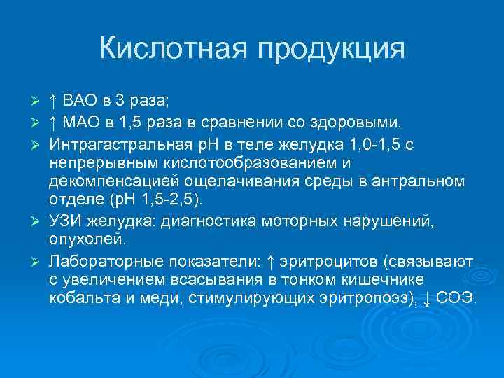 Кислотная продукция Ø Ø Ø ↑ ВАО в 3 раза; ↑ МАО в 1,