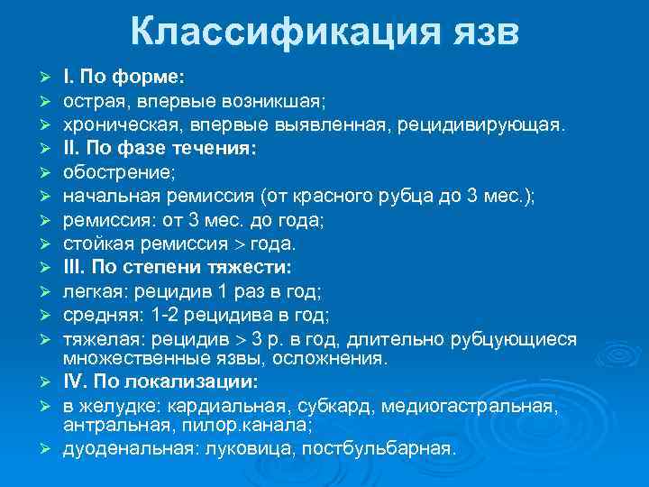 Классификация язв I. По форме: острая, впервые возникшая; хроническая, впервые выявленная, рецидивирующая. II. По