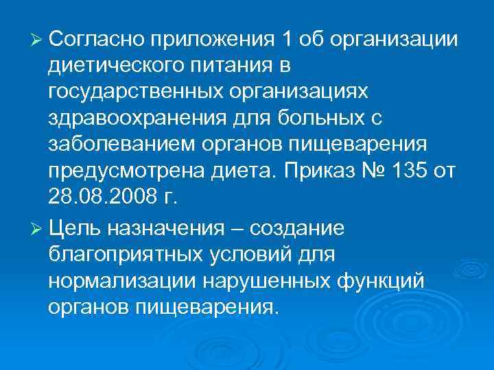 Ø Согласно приложения 1 об организации диетического питания в государственных организациях здравоохранения для больных