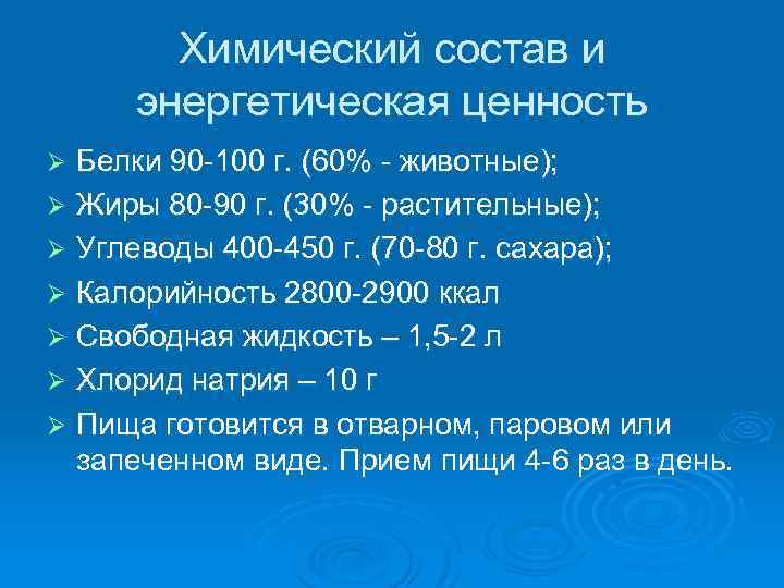 Химический состав и энергетическая ценность Белки 90 -100 г. (60% - животные); Ø Жиры