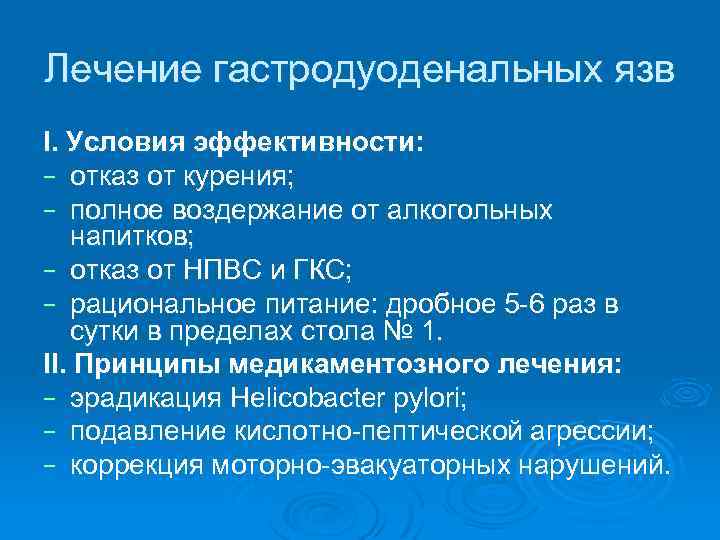 Лечение гастродуоденальных язв I. Условия эффективности: − отказ от курения; − полное воздержание от