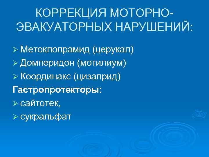КОРРЕКЦИЯ МОТОРНОЭВАКУАТОРНЫХ НАРУШЕНИЙ: Ø Метоклопрамид (церукал) Ø Домперидон (мотилиум) Ø Координакс (цизаприд) Гастропротекторы: Ø