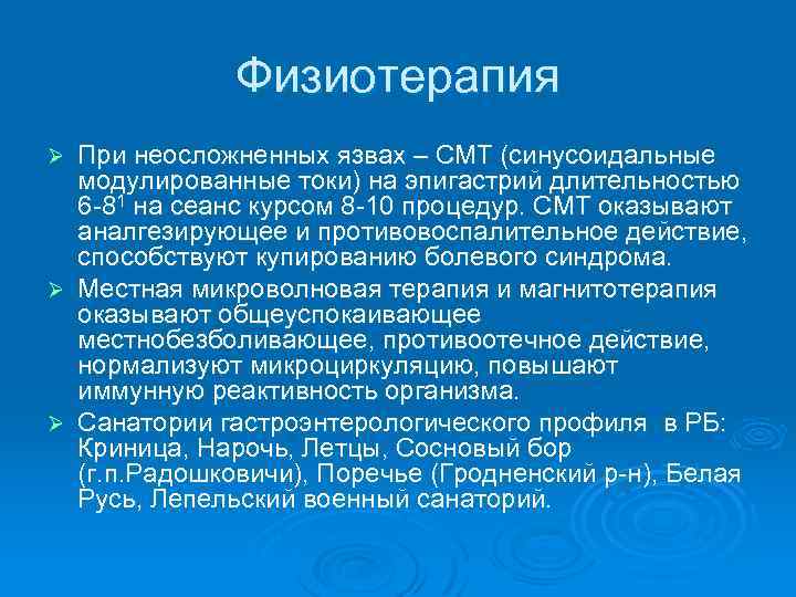 Физиотерапия При неосложненных язвах – СМТ (синусоидальные модулированные токи) на эпигастрий длительностью 6 -81