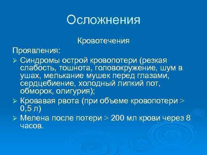 Осложнения Кровотечения Проявления: Ø Синдромы острой кровопотери (резкая слабость, тошнота, головокружение, шум в ушах,