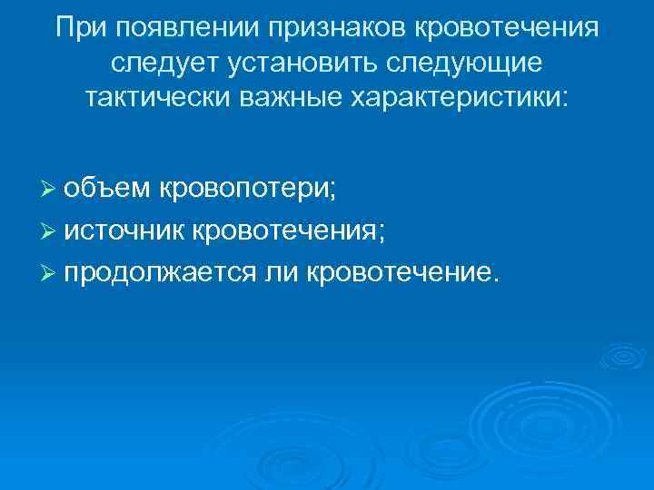 При появлении признаков кровотечения следует установить следующие тактически важные характеристики: Ø объем кровопотери; Ø