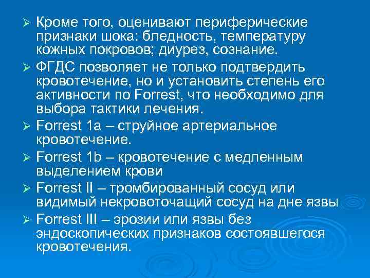Кроме того, оценивают периферические признаки шока: бледность, температуру кожных покровов; диурез, сознание. Ø ФГДС