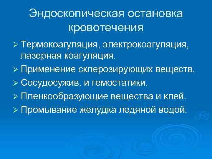 Эндоскопическая остановка кровотечения Ø Термокоагуляция, электрокоагуляция, лазерная коагуляция. Ø Применение склерозирующих веществ. Ø Сосудосужив.