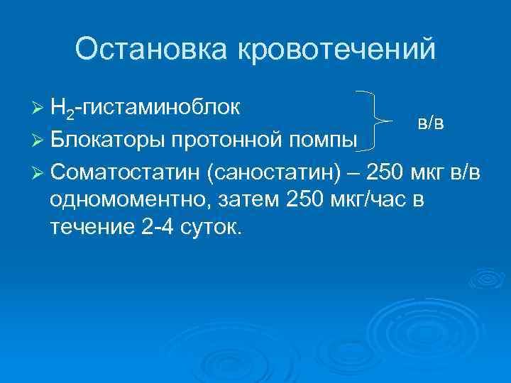 Остановка кровотечений Ø Н 2 -гистаминоблок Ø Блокаторы протонной помпы в/в Ø Соматостатин (саностатин)