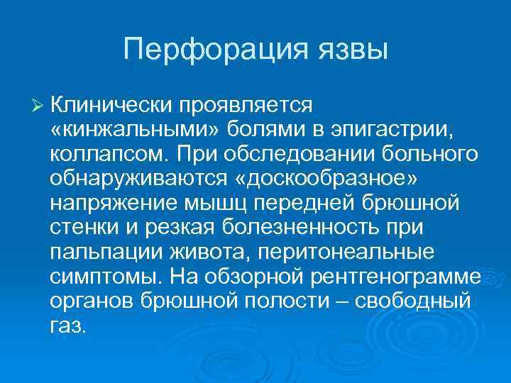Перфорация язвы Ø Клинически проявляется «кинжальными» болями в эпигастрии, коллапсом. При обследовании больного обнаруживаются