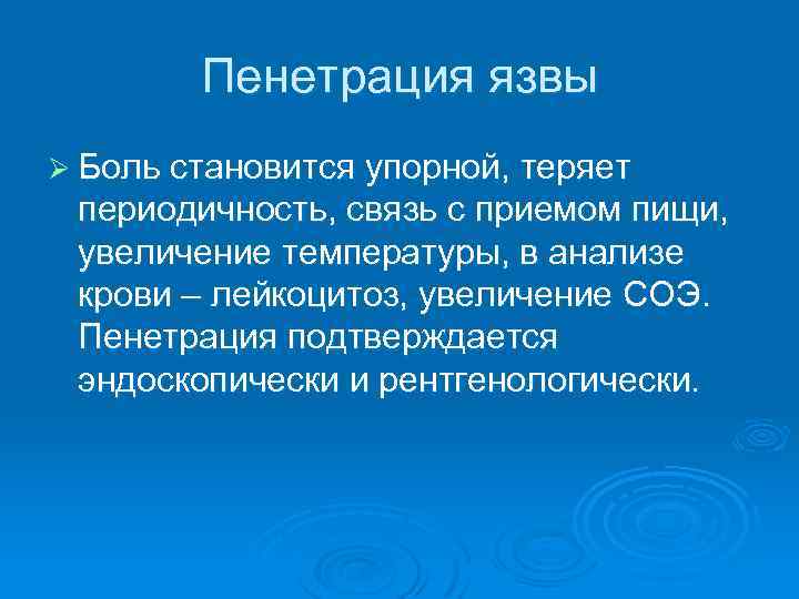 Пенетрация язвы Ø Боль становится упорной, теряет периодичность, связь с приемом пищи, увеличение температуры,