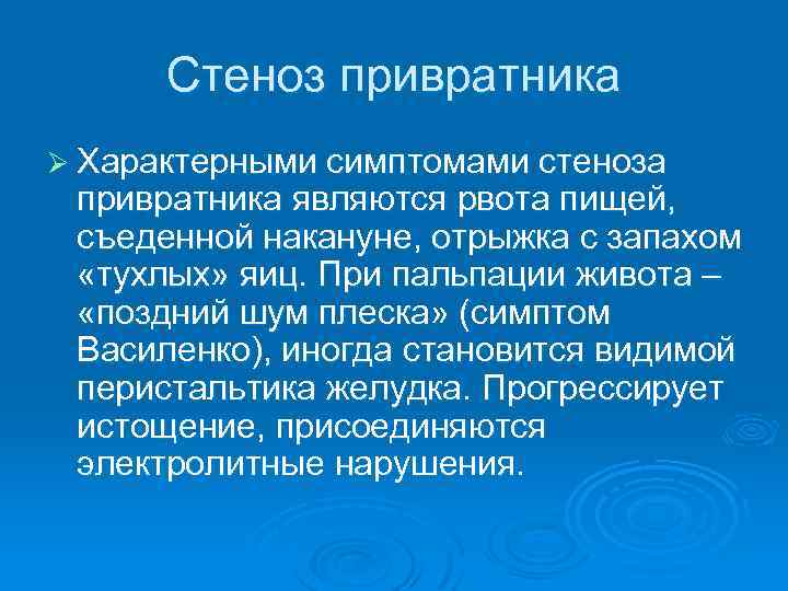 Стеноз привратника Ø Характерными симптомами стеноза привратника являются рвота пищей, съеденной накануне, отрыжка с