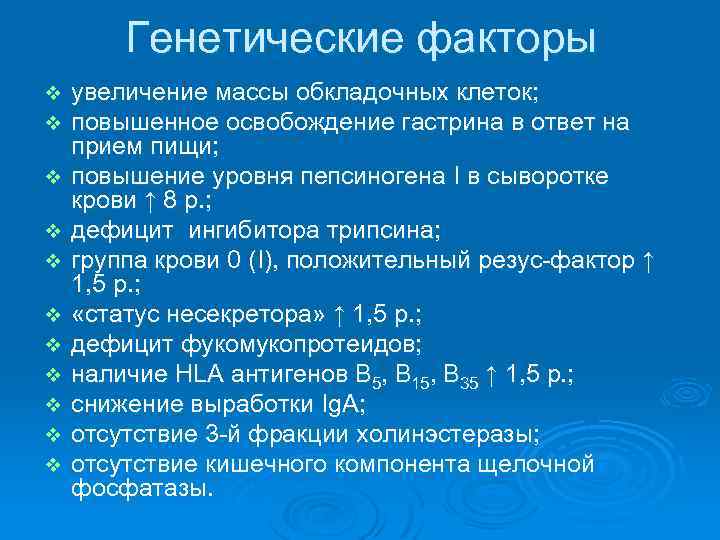 Генетические факторы v v v увеличение массы обкладочных клеток; повышенное освобождение гастрина в ответ
