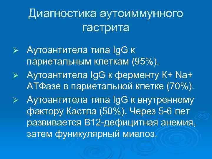 Диагностика аутоиммунного гастрита Аутоантитела типа Ig. G к париетальным клеткам (95%). Ø Аутоантитела Ig.