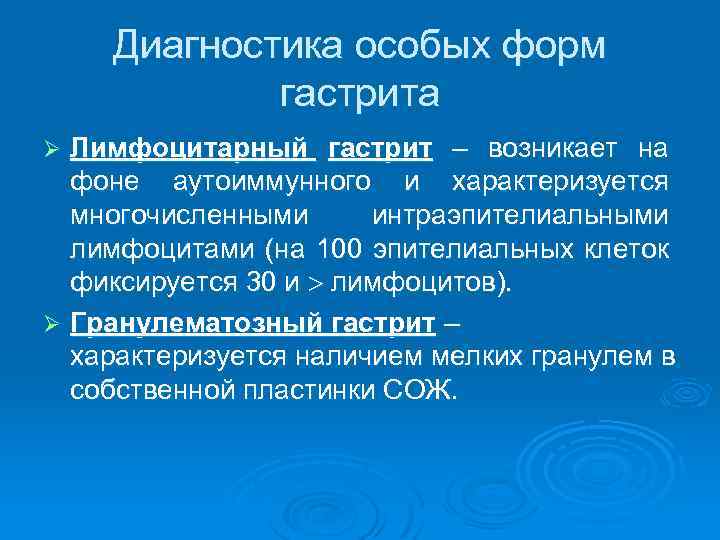 Диагностика особых форм гастрита Лимфоцитарный гастрит – возникает на фоне аутоиммунного и характеризуется многочисленными