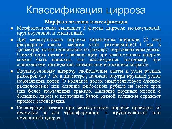 Классификация цирроза n n Морфологическая классификация Морфологически выделяют 3 формы цирроза: мелкоузловой, крупноузловой и