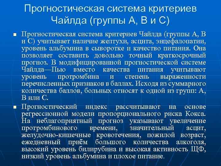 Прогностическая система критериев Чайлда (группы А, В и С) n n Прогностическая система критериев