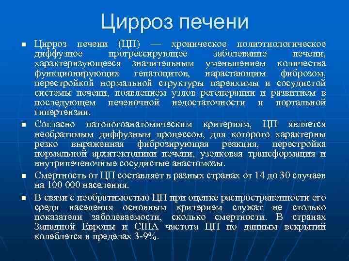 Цирроз печени n n Цирроз печени (ЦП) — хроническое полиэтиологическое диффузное прогрессирующее заболеванне печени,