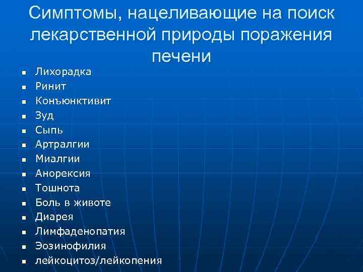 Симптомы, нацеливающие на поиск лекарственной природы поражения печени n n n n Лихорадка Ринит