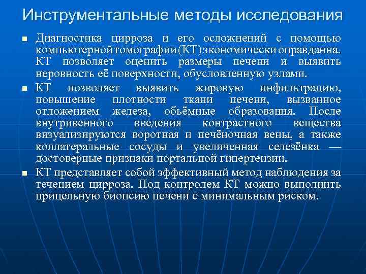 Инструментальные методы исследования n n n Диагностика цирроза и его осложнений с помощью компьютерной