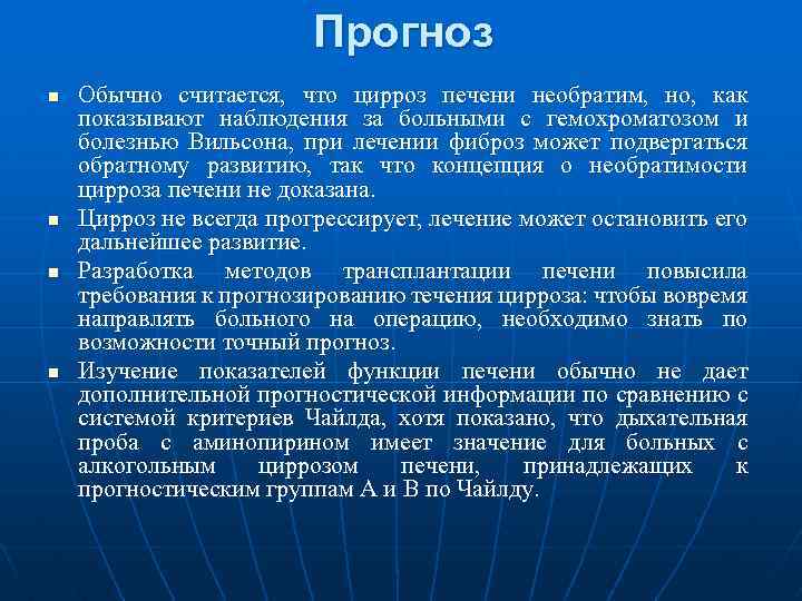 Прогноз n n Обычно считается, что цирроз печени необратим, но, как показывают наблюдения за