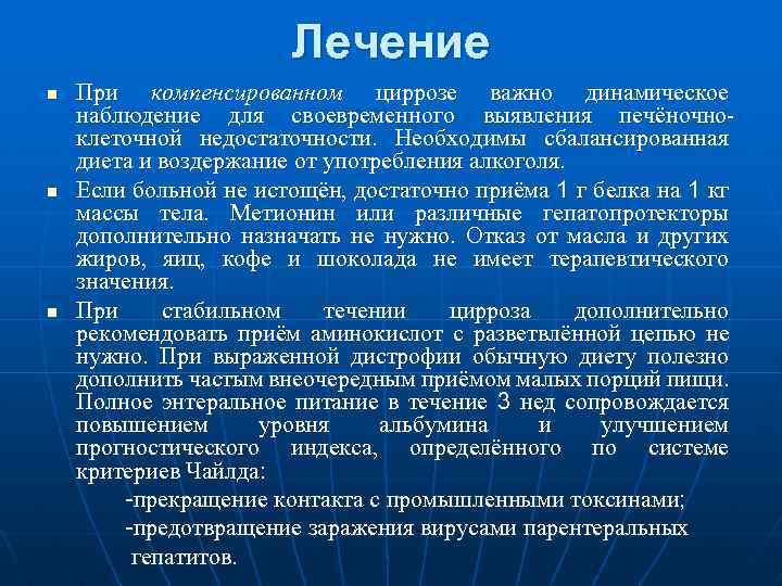 Лечение n n n При компенсированном циррозе важно динамическое наблюдение для своевременного выявления печёночно