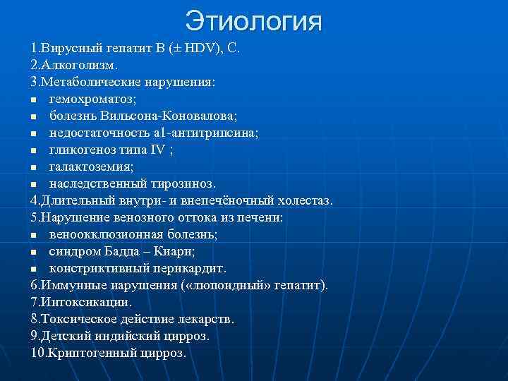 Этиология 1. Вирусный гепатит В (± НDV), С. 2. Алкоголизм. 3. Метаболические нарушения: n