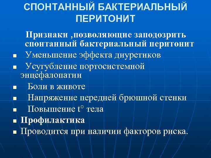 СПОНТАННЫЙ БАКТЕРИАЛЬНЫЙ ПЕРИТОНИТ n n n n Признаки , позволяющие заподозрить спонтанный бактериальный перитонит