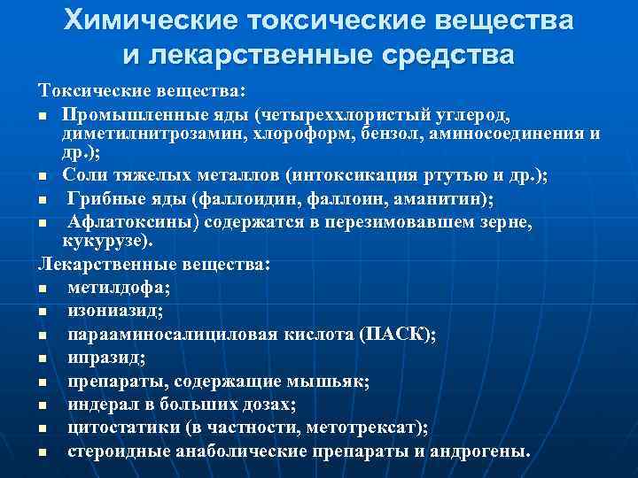 Химические токсические вещества и лекарственные средства Токсические вещества: n Промышленные яды (четыреххлористый углерод, диметилнитрозамин,