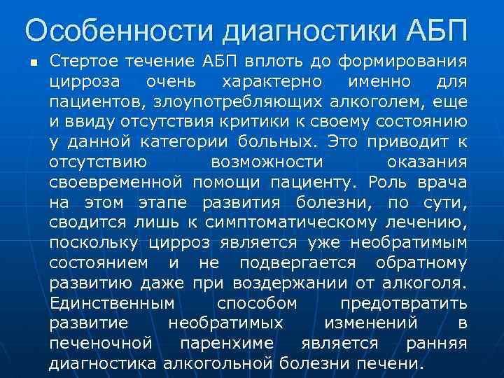 Особенности диагностики АБП n Стертое течение АБП вплоть до формирования цирроза очень характерно именно