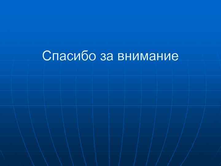 Спасибо за внимание 