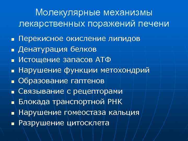 Молекулярные механизмы лекарственных поражений печени n n n n n Перекисное окисление липидов Денатурация