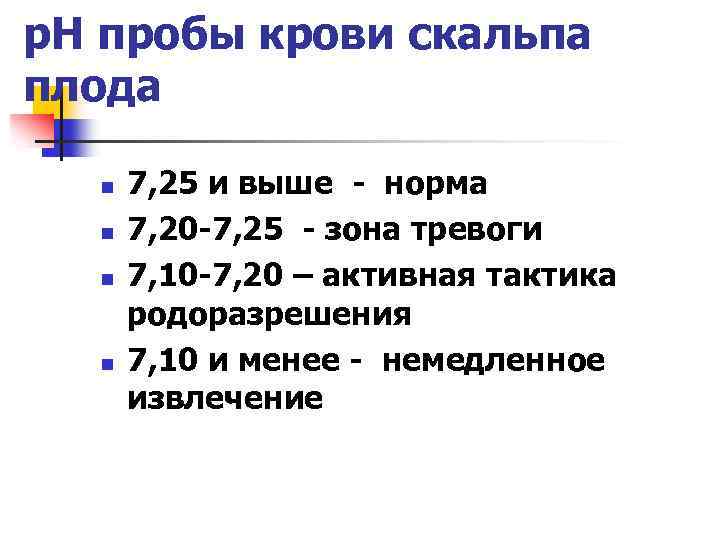 р. Н пробы крови скальпа плода n n 7, 25 и выше - норма