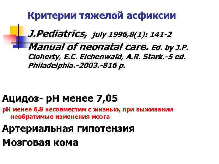 Критерии тяжелой асфиксии J. Pediatrics, july 1996, 8(1): 141 -2 Manual of neonatal care.
