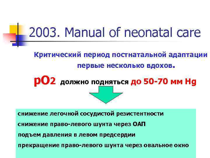 2003. Manual of neonatal care Критический период постнатальной адаптации первые несколько вдохов. р. О