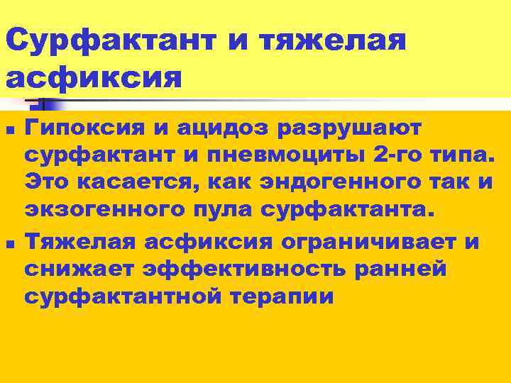 Сурфактант и тяжелая асфиксия n n Гипоксия и ацидоз разрушают сурфактант и пневмоциты 2